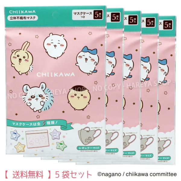 ちいかわ3D不織布マスク（スマイル） 1袋（マスク5枚+ケース1枚）×5袋セット 【メール便送料込】 大人用 ベージュ色 エンボス加工 日本マスク 横井定A006