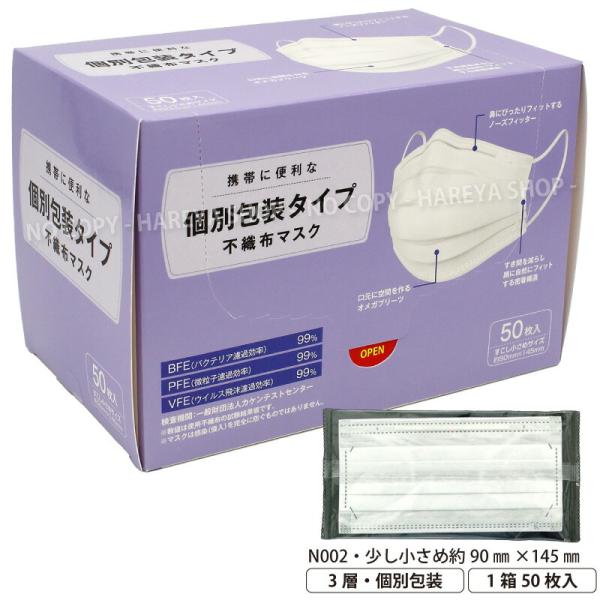 個別包装タイプ不織布マスク 1箱50枚入 JIS T9001規格適合 個包装 少し小さめサイズ ノーズフィット 日本メーカー海外自社工場生産 日本マスク 横井定N002