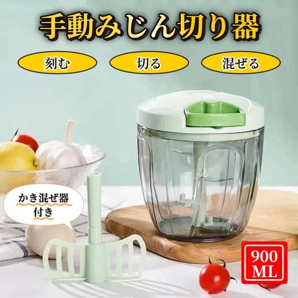 手動みじん切り器 食洗機対応 900ml 手動式 5枚刃 大容量 【ハレゾラTBP公式店】 サラダスピナー 手動 ハンドル野菜カッター スライサー 手動みじん切り  ◆