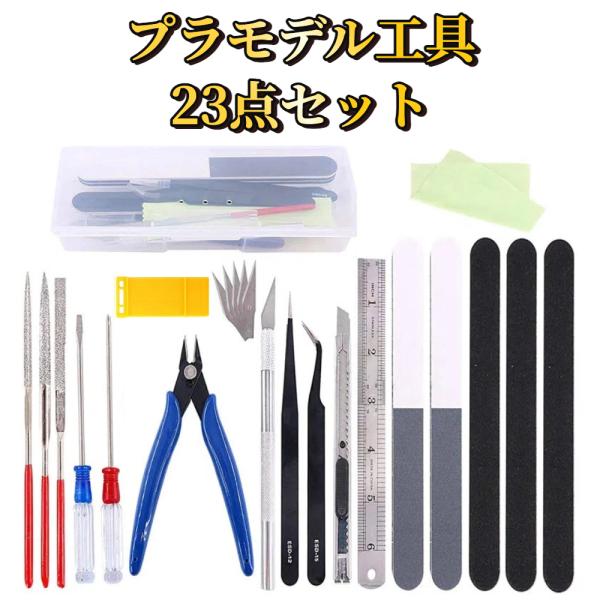 プラモデル工具セット 23点 【ハレゾラTBP公式店】 プラモデル 工具 プラモ工具セット 模型工具 ホビー用工具 クラフトツール プラモデル工具 収納ケース付き ●