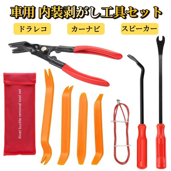 車用 内装剥がし工具 9点セット 【ハレゾラTBP公式店】 内装剥がし 内張り剥がし パネルはがし 脱着工具 内張はがし 車 配線ガイド付き 収納袋付き ●