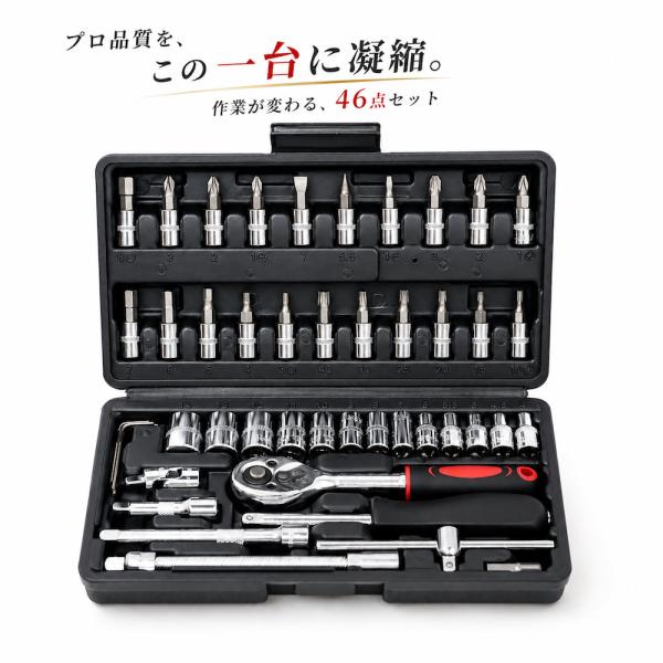 ソケットレンチセット 46点 【ハレゾラTBP公式店】 ラチェットレンチ 工具セット 差込角6.35mm 1/4インチ 車 バイク 自転車 DIY 修理 整備 車載工具●