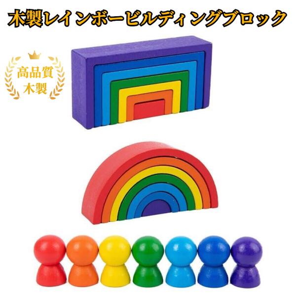 【長く遊べる知育トイ】レインボー 積み木 虹 積み木ブロック｜モンテッソーリ式 知育玩具｜2歳 3歳 木製アーチ 指先遊び 知育玩具 積み木 手先トレーニング