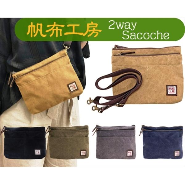 帆布工房 【帆布工房 2WAYサコッシュ】 ショルダーバッグ ミニ