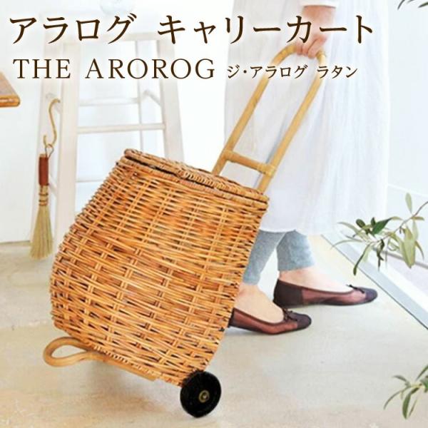 アラログ キャリーカート ラタン ショッピング 公式 籐ショッピング