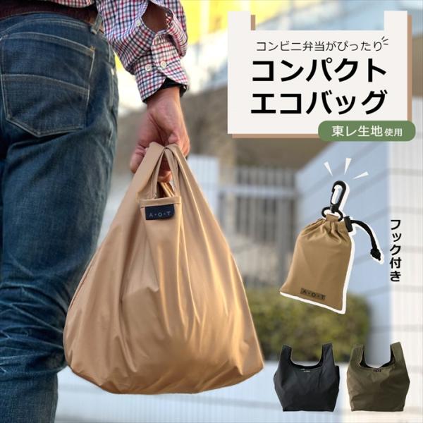 男性向けに開発されたメンズエコバッグ　生地表面に花粉ガード！ A.O.T 日本製生地 コンビニ 軽量 撥水 【全国送料無料】 (追跡可能便ご利用条件）