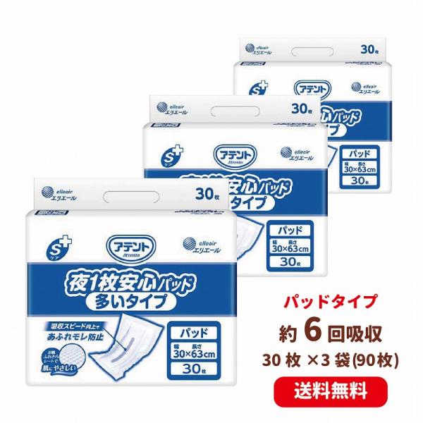 送料無料 アテント Sケア 夜1枚安心パッド 多いタイプ 30枚×3個 大王製紙 介護用品 オムツ 介護おむつ 紙おむつ 大人用おむつ