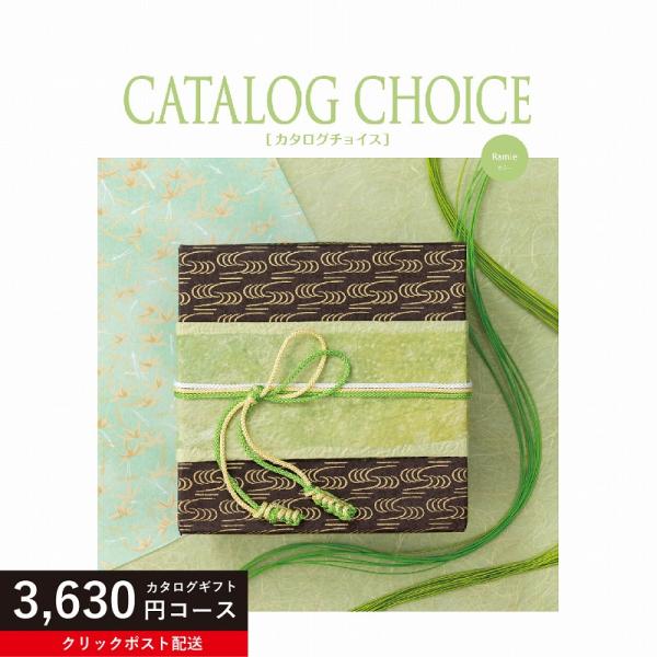 ※カタログの表紙の柄が変更となる場合がございます。　ご了承くださいませ。ギフトカタログ：カタログチョイス（ラミー）●商品点数：1470点(グルメ320点)●ページ数：396ページ（グルメ106ページ）募金・チャリティもあります。