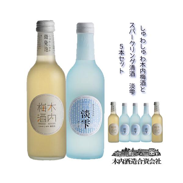 飲みくらべセット しゅわしゅわ 木内梅酒 300ml 2本 スパークリング清酒 淡雫300ml 3本 Kiuchi Awsh 27 1 ハリカ太田店 通販 Yahoo ショッピング