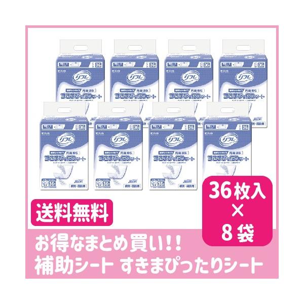 まとめ売り 送料無料 大人用紙おむつ 介護用紙パンツ リフレ 補助シート すきまぴったりシート 36枚入り 8袋