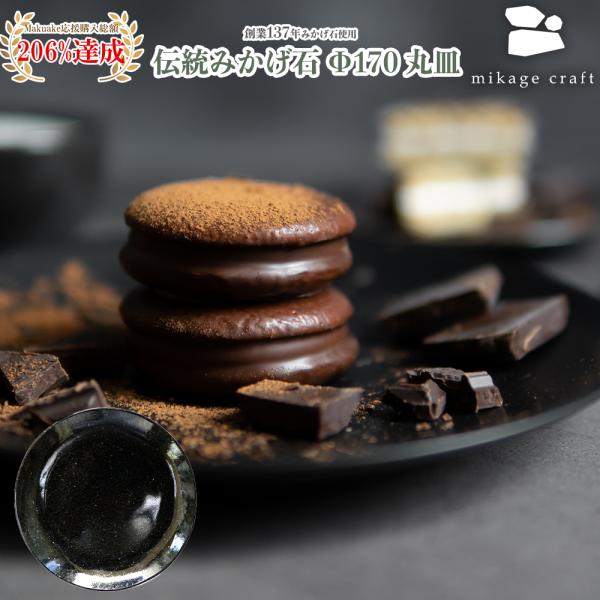 n137N e (݂) ێM on-dish round plate 170 (~JQNtg mikage craft H _s M)