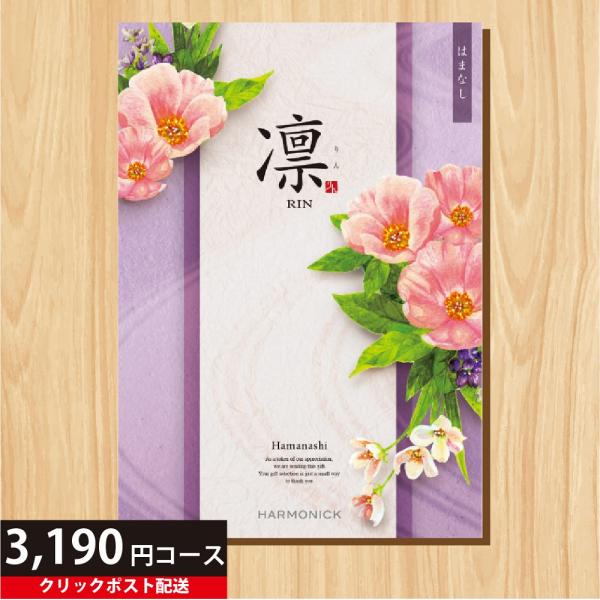 ハーモニック カタログギフト 3190円コース 凛 はまなし ギフト