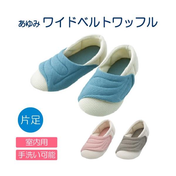 あゆみ ワイドベルトワッフル 2229 M〜3L to-005 片足 徳武産業 あゆみシューズ 介護用品 靴 シューズ