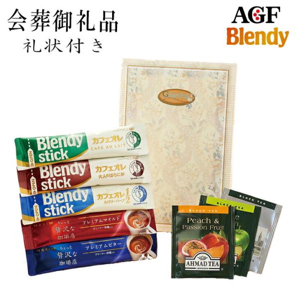 喪主礼状付き会葬品　AGFコーヒー・紅茶セット　ビニール袋付き　　EG5-28-3　　7000個突破　