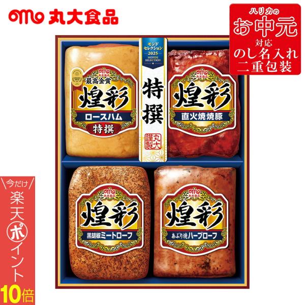 お中元2026 丸大食品煌彩ハムギフト 61-68019