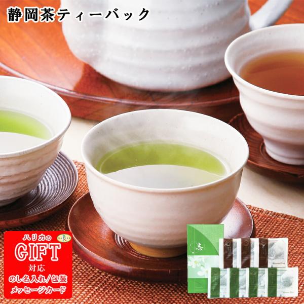 静岡茶ティーバッグ詰合せ　AM6-52-2　内祝 結婚祝い 香典返し