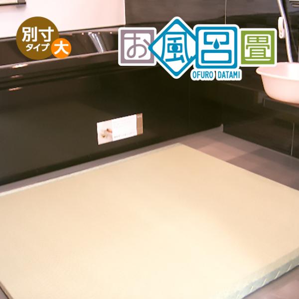 サイズオーダー お風呂畳 別寸【大】タイプ 縦99-120cm×横59-98cm ※洗い場にぴったり畳を敷きたい方にオススメ。風呂マット 浴室内 すのこ スノコ 畳 :harikae-club-001-002order:畳ショップ和楽美 - 通販 - Yahoo!ショッピング サイズオーダー お風呂畳 別寸【大】タイプ 縦99-120cm×横59-98cm ※洗い場にぴったり畳を敷きたい方にオススメ。風呂マット 浴室内 すのこ スノコ 畳 :harikae-club-001-002order:畳ショップ和楽美 - 通販 - Yahoo!ショッピング