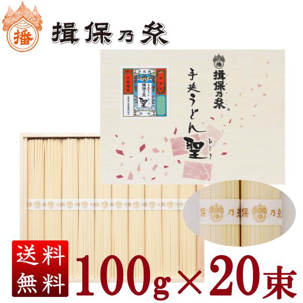 揖保乃糸 ギフト 手延うどん 聖 100g×20束入