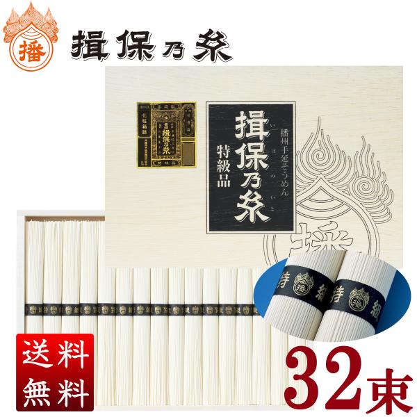 揖保乃糸 ギフト そうめん 特級品 32束入 1,600g : 揖保乃糸産地 揖保乃糸 ギフト そうめん 特級品 32束入 1,600g : 揖保乃糸産地