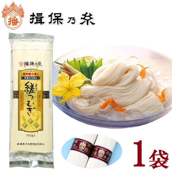 揖保乃糸　そうめんを産地直送。北海道産小麦使用、3束（150g）入り。国内麦特有のもちもちした食感と小麦本来の風味が味わえる高級品です。麺の長さ／太さ：19cm／0.70〜0.80mm一束の重量／本数：50g／約400本製造時期：12月〜翌...