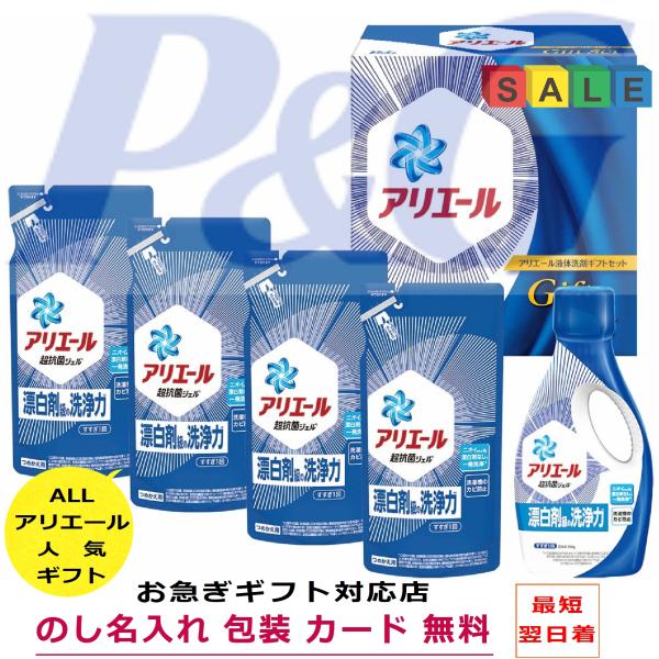 お歳暮 お年賀 洗剤 ギフト 香典返し 法事の お返し 品物 快気祝い アリエール 内祝い 見舞い 人気 のし 志 お礼 セット おしゃれ ■法人様・企業様・店舗様向け・大口 商用ギフトのご予約も承っております。お気軽にご相談くださいませ。...