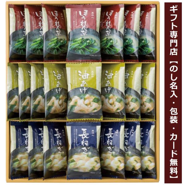 お歳暮 味噌汁 ギフト 香典返し 法事の お返し 品物 フリーズドライ お供え のし 志 人気 内祝い 快気祝い お礼 大量 美味 引き出物
