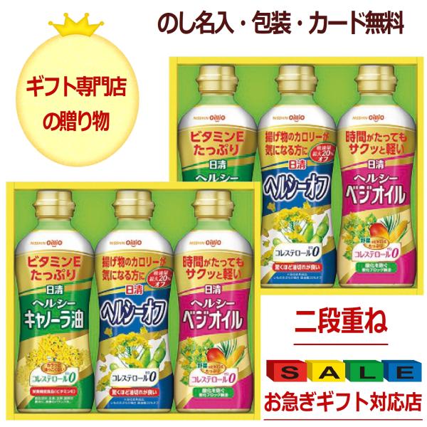 お歳暮 サラダ油 ギフト 香典返し 法事の お返し 品物 快気祝い 食品 内祝い セット 人気 のし 志 日清 引き出物 お供え 油■おすすめポイント　物価高騰で人気沸騰のサラダ油ギフト　いろいろなものが入った詰め合わせより、今年はオイルの...