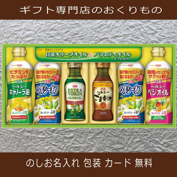 お年賀 お歳暮 オリーブ オイル ギフト 香典返し 法事の お返し 品物 快気祝い サラダ 油 人気 ごま のし 志 引き出物 内祝い セット 食品■いろいろ入って嬉しい日清バラエティオイルギフト　物価高騰のいま、人気の実用的なギフトです出...