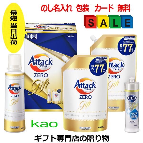 お歳暮 洗剤 ギフト お年賀 香典返し 法事 お返し 品物 快気祝い 内祝い お礼 人気 のし 志 アタック ゼロ 引き出物 見舞い セット 出産【花王の純正ギフト】高級感のあるパッケージ・人気のアタックゼロ＆キュキュット　￥3300→割引...