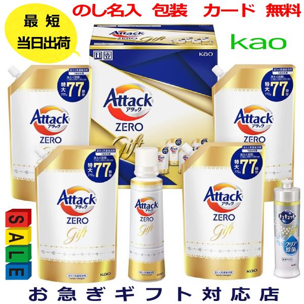 お歳暮 洗剤 ギフト お年賀 香典返し 法事 お返し 品物 快気祝い 内祝い お礼 人気 のし 志 アタック ゼロ 引き出物 見舞い セット 出産アタックゼロギフト用580ｇ1本・詰め替え用770ｇ4袋・キュキュット1本出産 内祝い 結婚 ...