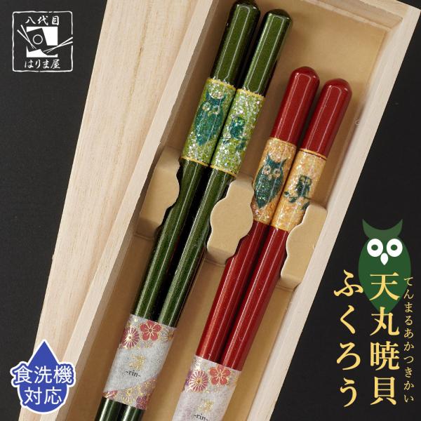 夫婦箸 箸 食洗機対応 天丸暁貝 ふくろう 桐箱入木地｜天然木長さ｜緑:23cm/赤:21cm塗り｜アクリルウレタン箸の形状｜持ち手:角丸/箸先:丸食洗機｜対応すべり止め｜あり高級で上品な若狭塗箸を友人、親戚、会社の上司、同僚、部下、男友達...
