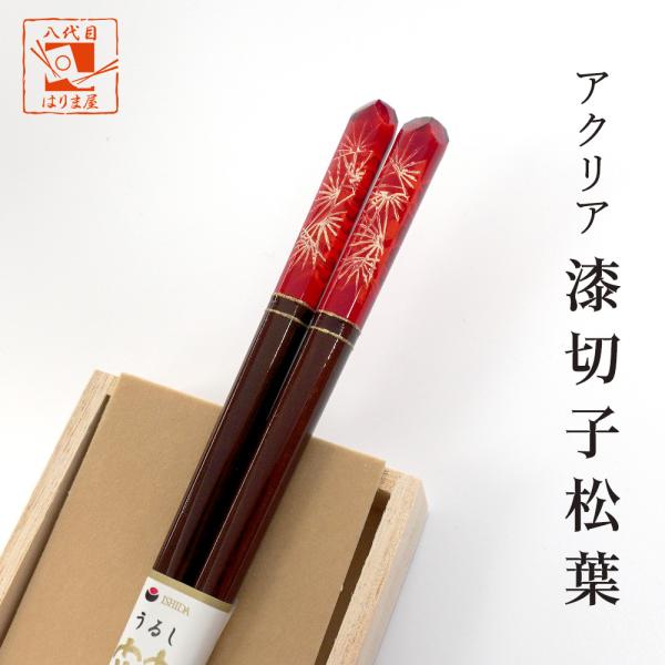 箸 アクリア 漆切子松葉 女性用 桐箱入 誕生日 還暦祝い プレゼント 敬老の日 孫 実用的 母親 母 ギフト 古希 喜寿 傘寿 米寿 退職祝い 初任給 母の日