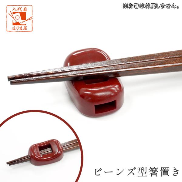 箸置き ビーンズ 赤 1個 単品 ユニーク おしゃれ おもしろ かわいい 箸 割り箸 置き 業務用 飲食店 来客用 普段使い 普段遣い 日本製