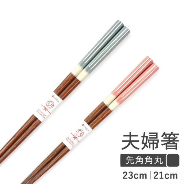 上品なデザインのお箸セットアラモード夫婦箸2膳組色｜アクエリアス/ライトコーラル木地｜天然木長さ｜23m/21cm塗り｜ポリエステル塗装箸の形状｜持ち手:角丸/箸先:四角すべり止め｜なし食洗機｜不可落ち着いたアクエリアスカラーとライトコーラ...