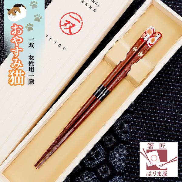 箸 一双 おやすみ猫 女性用一膳 桐箱入り 誕生日 還暦祝い プレゼント 敬老の日 孫 実用的 母親 母 ギフト 古希 喜寿 傘寿 米寿 退職祝い 初任給 母の日