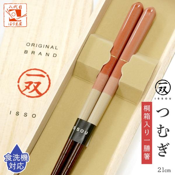 爽やか且つ若々しいデザインの陶器のようなお箸一双つむぎ女性向け桐箱入り1膳長さ｜21cm木地｜天然木形状｜角丸（持ち手）、丸（喰い先）塗装｜アクリルウレタン（持ち手）、漆（喰い先）食洗機｜対応結婚祝いや敬老の日、父の日、母の日のプレゼントに...