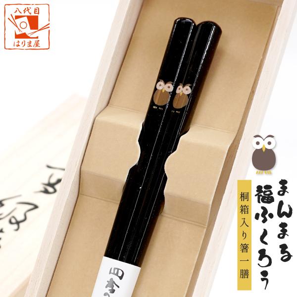 箸 まんまる 福ふくろう 男性用 一膳 桐箱入り持ち手にふくろうを描いた縁起の良いお箸長さ｜23cm木地｜天然木形状｜角丸（持ち手）、先丸（喰い先）塗装｜アクリルウレタン食洗機｜対応高級感のある上品なお箸を友人、親戚、会社の上司、同僚、部下...