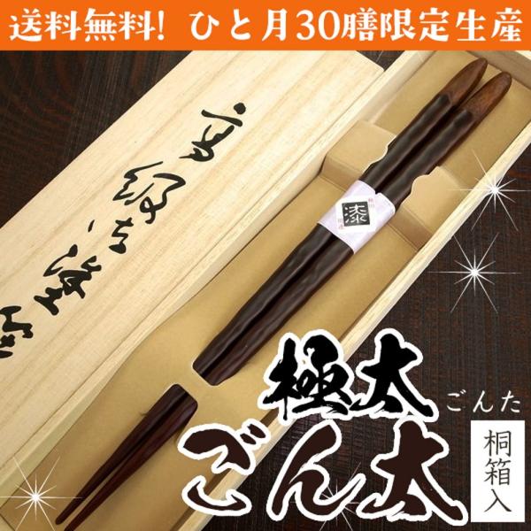 箸 極太 ごんた 男性用 一膳 桐箱入  誕生日 還暦祝い 父の日 プレゼント 実用的 おしゃれ 義父 ギフト 古希 喜寿 傘寿 米寿 退職祝い 初任給 敬老の日