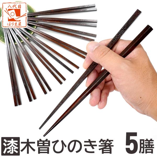 そうめん 年越しそば用箸 蕎麦用箸 うどん用箸 お弁当用箸などのもご利用頂けます。木曽は山の中、、。木曽ひのきの木立の中、息を吸うと、からだ中に澄みきった空気が染みわたる清々しい感覚。そんななかで、木曽ひのき箸は作られています。木曽ひのきの...