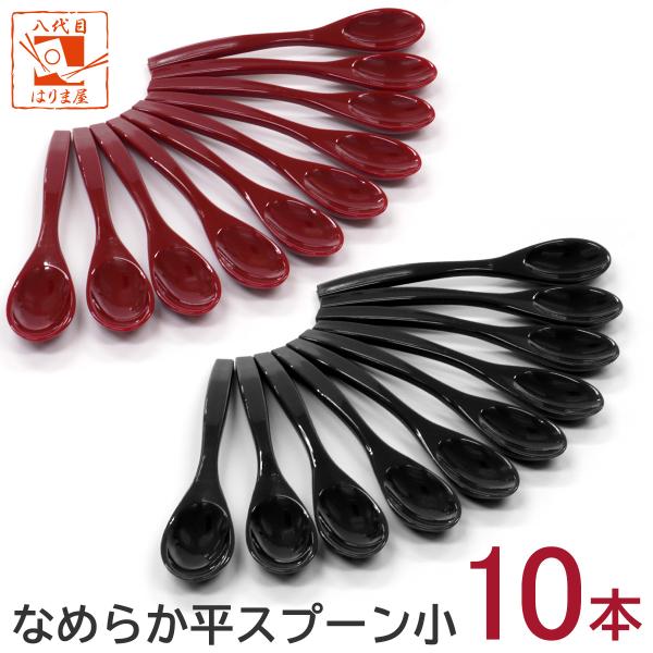 なめらか平スプーン 【赤】【黒】【小】 食洗機対応 10本セット プラスチック 樹脂製 茶碗蒸し コーヒー ヨーグルト スプ−ン　大人用／子供