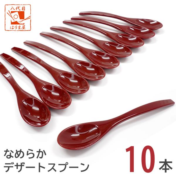 スプーン 平スプーン 【赤 小】  食洗機対応 10本セット プラスチック 樹脂製 茶碗蒸し コーヒー ヨーグルト スプ−ン10P　大人用  子供
