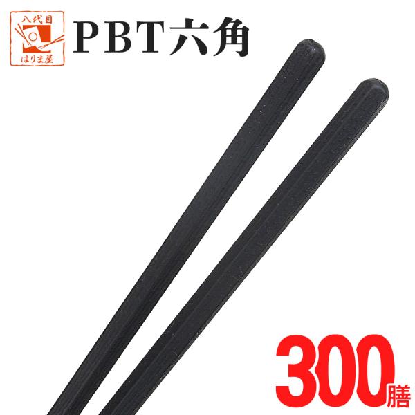 業務用箸 ｐｂｔ六角 黒 300膳 業務用エコ箸 送料無料 食洗機対応 業務用エコ箸 食器洗浄機対応 お箸 箸 はし プラスチック 1059 4 八代目 箸匠 はりま屋 通販 Yahoo ショッピング