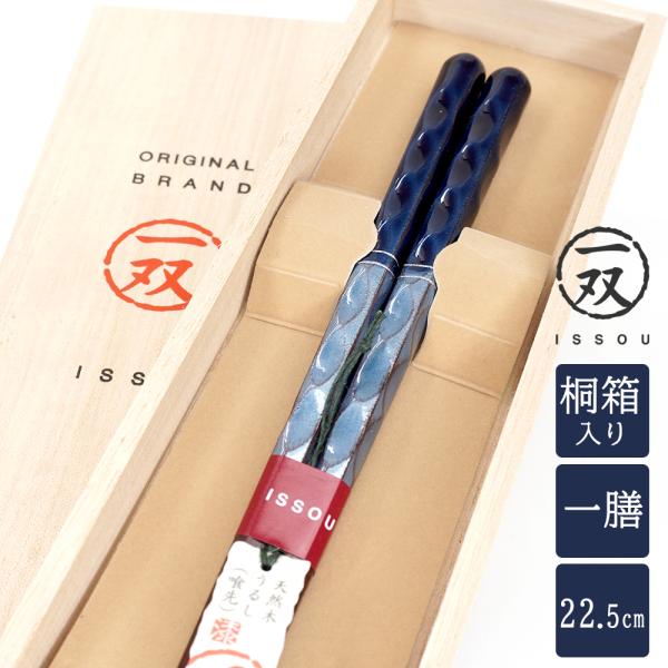 箸 一双 彩重 男性用 青 一膳 桐箱入り名前の通り、彩りを重ねた華麗なお箸長さ｜22.5cm木地｜天然木形状｜削り（持ち手）、細く繊細な八角（喰い先）塗装｜ポリエステル（持ち手）、漆（喰い先）食洗機｜非対応高級で上品な若狭塗箸を友人、親戚...