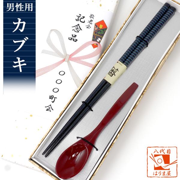 敬老会 記念品 カブキ 男性用 箸一膳 スプーン 赤 セット 紙箱入 プレゼント 施設 敬老の日 デイサービス 500円 プチギフト 町内会 町会 自治会 社協