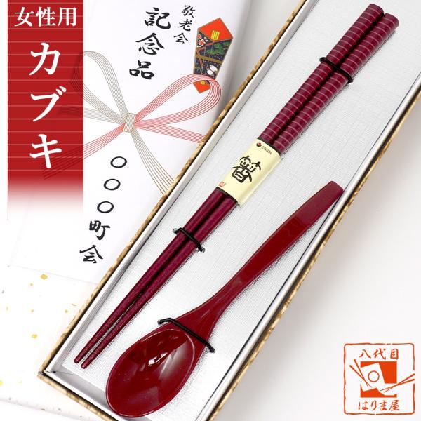 敬老会 記念品 カブキ 女性用 箸一膳 スプーン 赤 セット プレゼント 施設 敬老の日 デイサービス 500円 プチギフト 町内会 町会 自治会 社協