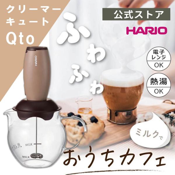 他サイト： ハリオ クリーマー・キュート コーヒー カプチーノ カフェオレ おしゃれ カフェ ダルゴナコーヒー HARIO 公式の商品画像