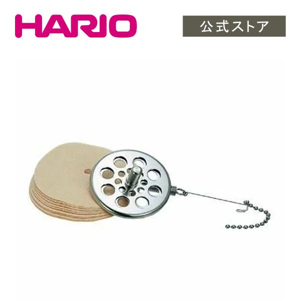 ハリオ パーツ サイフォン用ろか器・ステンレス製(ペーパーフィルター50枚付) F-103MN パーツ HARIO 公式