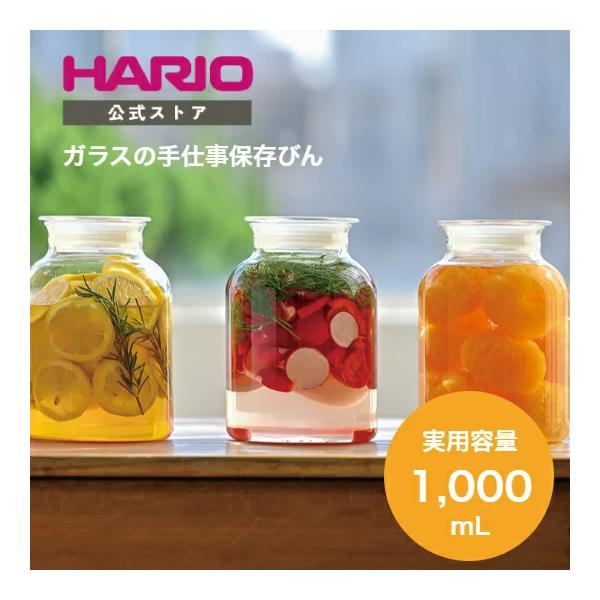ハリオ ガラスのある生活　ガラスの手仕事保存びん 1000ml 漬物容器 漬物 梅 酒 瓶 果実酒 保存容器 調味料入れ 日本製 HARIO 公式