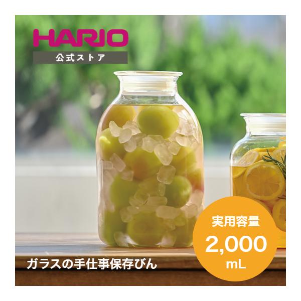 ハリオ 2023年新作 ガラスのある生活　ガラスの手仕事保存びん 2000ml 耐熱ガラス漬物 梅 酒 瓶 透明 HARIO 公式