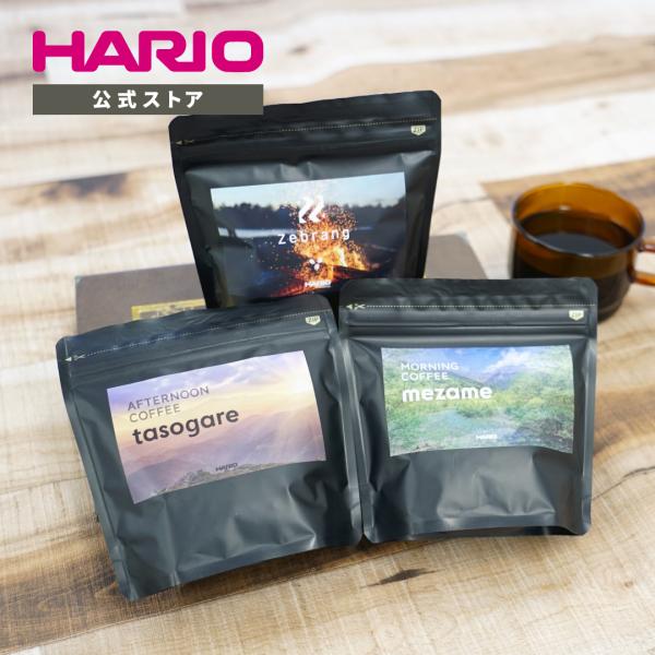 HARIO 選べる コーヒー豆 100g MEZAME / TASOGARE / Zebrang 珈琲豆 高級豆 シングルオリジン ブレンドコーヒー フルシティロースト ハリオ 公式